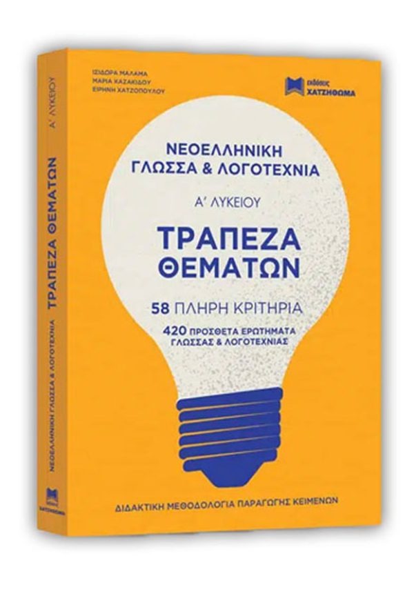 ΝΕΟΕΛΛΗΝΙΚΗ ΓΛΩΣΣΑ & ΛΟΓΟΤΕΧΝΕΙΑ Α ΛΥΚΕΙΟΥ ΤΡΑΠΕΖΑ ΘΕΜΑΤΩΝ