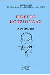 Γιώργος Κοτζιούλας - Αφιέρωμα