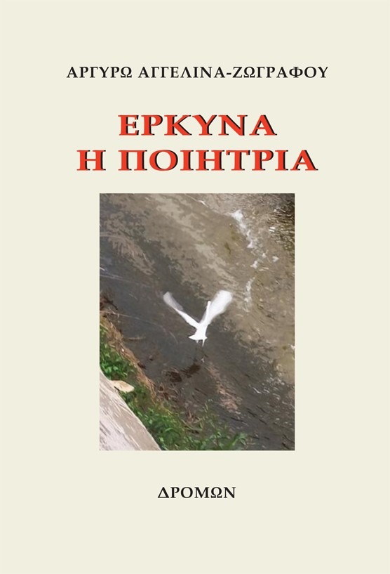 Έρκυνα η ποιήτρια