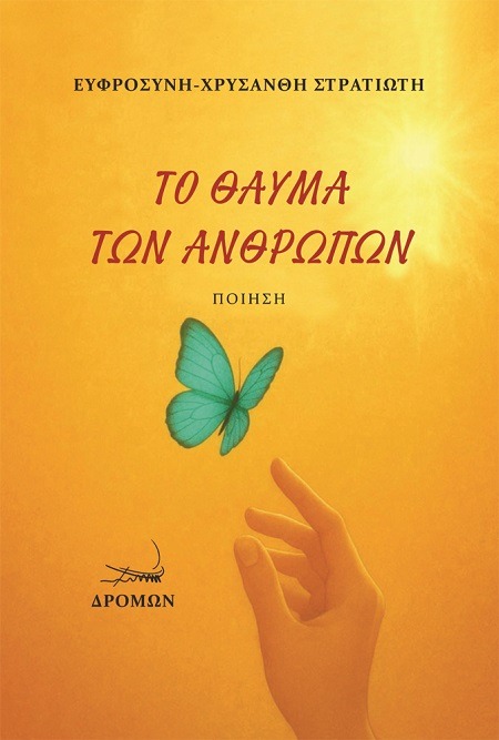Το θαύμα των ανθρώπων