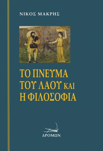 Το πνεύμα του Λαού και η Φιλοσοφία