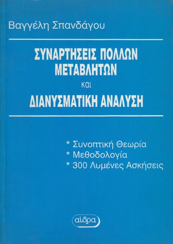 Συναρτήσεις πολλών μεταβλητών και διανυσματική ανάλυση