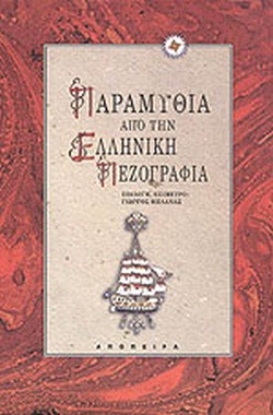 Παραμύθια από την ελληνική πεζογραφία