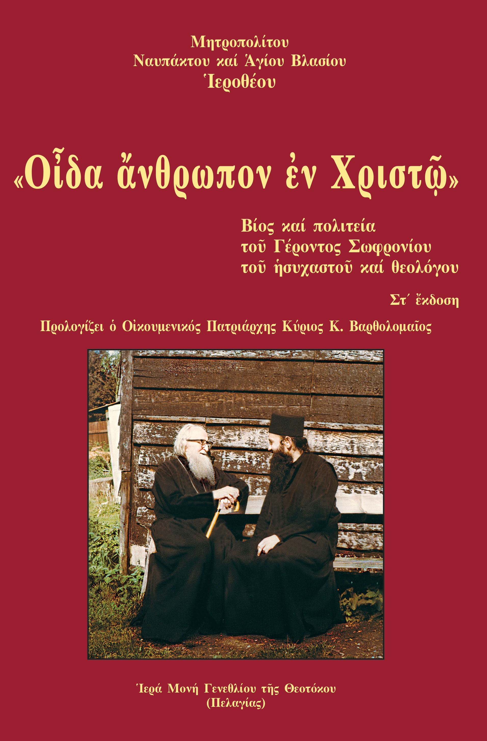 "Οίδα άνθρωπον εν Χριστώ"