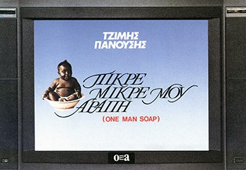 Πικρέ-μικρέ μου αράπη