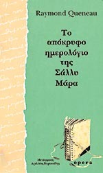 Το απόκρυφο ημερολόγιο της Σάλλυ Μάρα