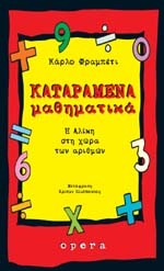 Καταραμένα μαθηματικά