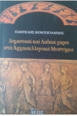 ΔΗΜΟΤΙΚΟΙ ΚΑΙ ΛΑΙΚΟΙ ΧΟΡΟΙ ΣΤΑ ΑΡΧΑΙΟΕΛΛΗΝΙΚΑ ΜΥΣΤΗΡΙΑ