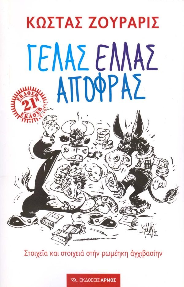 Γελάς ελλάς αποφράς