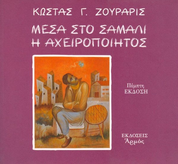 Μέσα στο σάμαλι η Αχειροποίητος