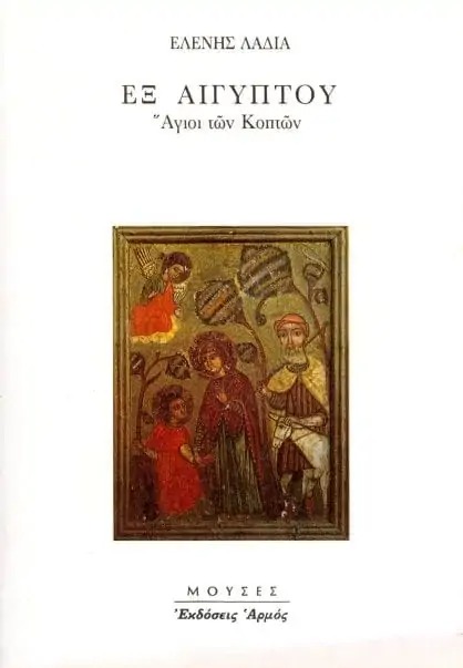 Εξ Αιγύπτου