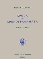 Άρθρα και χρονογραφήματα
