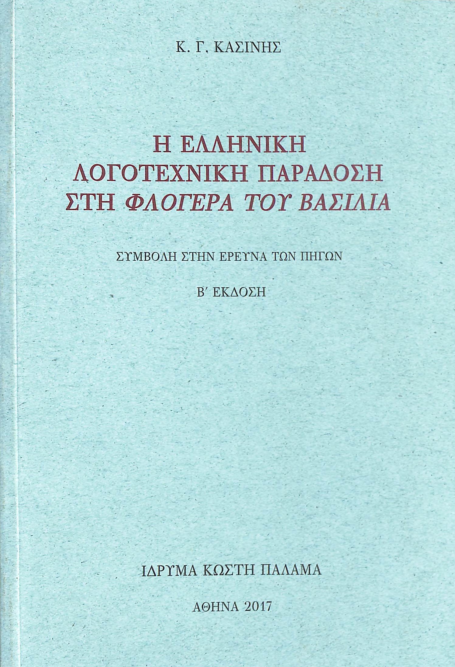 Η ελληνική λογοτεχνική παράδοση στη "φλογέρα του βασιλιά"