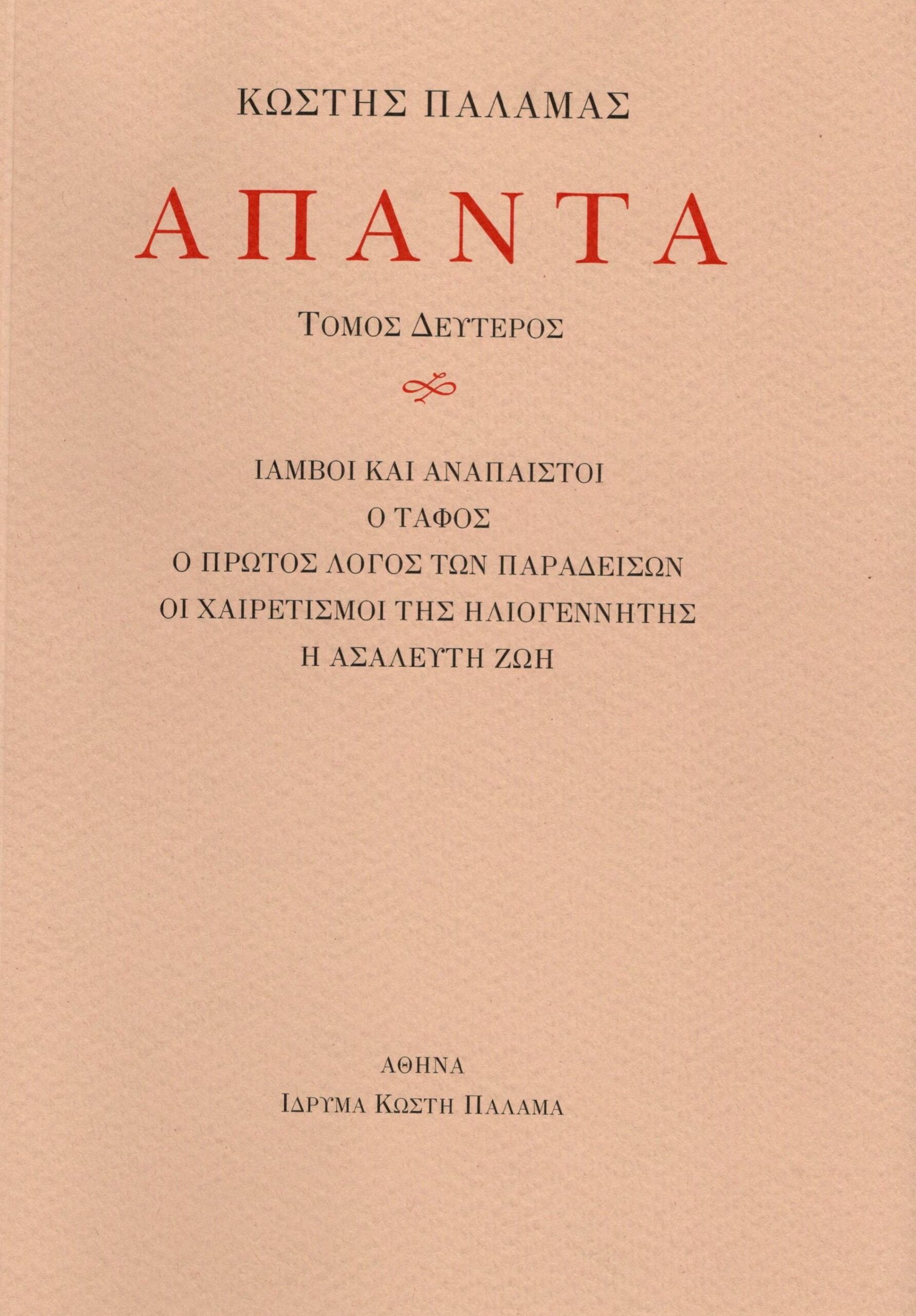 Άπαντα 