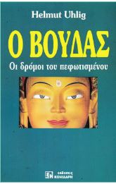 Ο Βούδας
