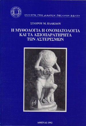 Η μυθολογία, η ονοματολογία και τα αξιοπαρατήρητα των αστερισμών