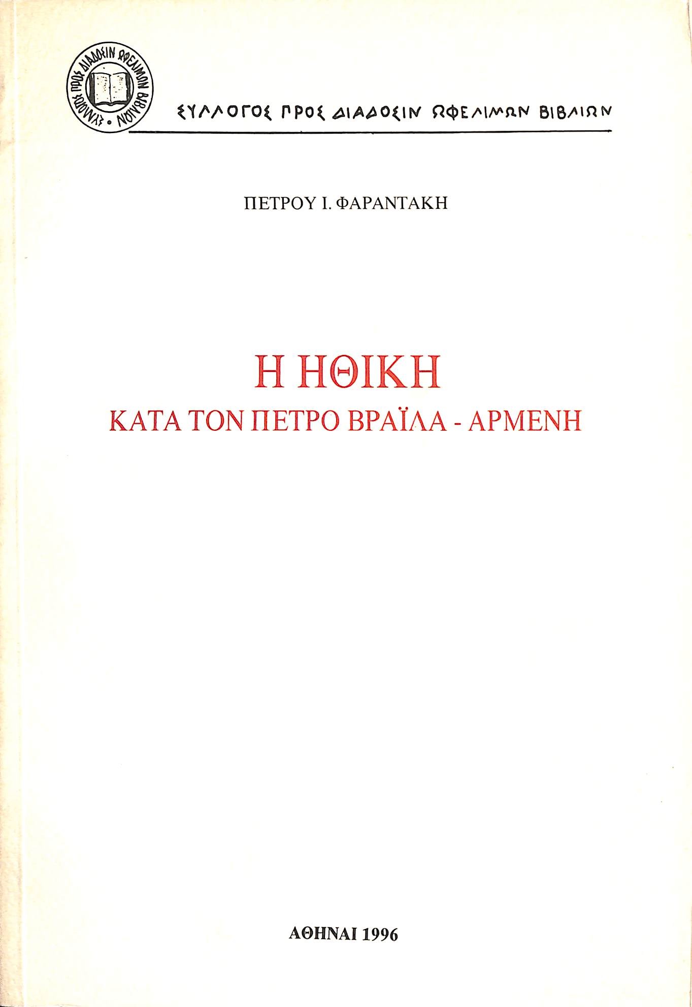 Η ηθική κατά τον Πέτρο Βράιλα-Αρμένη