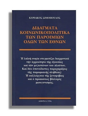 Διδάγματα κοινωνικοπολιτικά των παροιμιών όλων των εθνών