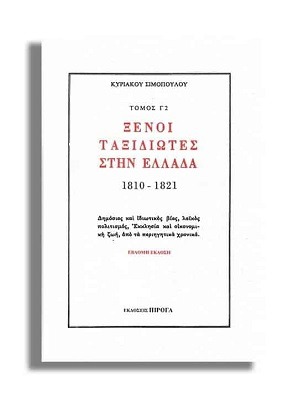 Ξένοι ταξιδιώτες στην Ελλάδα 1810–1821 μ.Χ