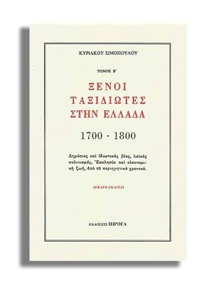 Ξένοι ταξιδιώτες στην Ελλάδα 1700–1800 μ.Χ.