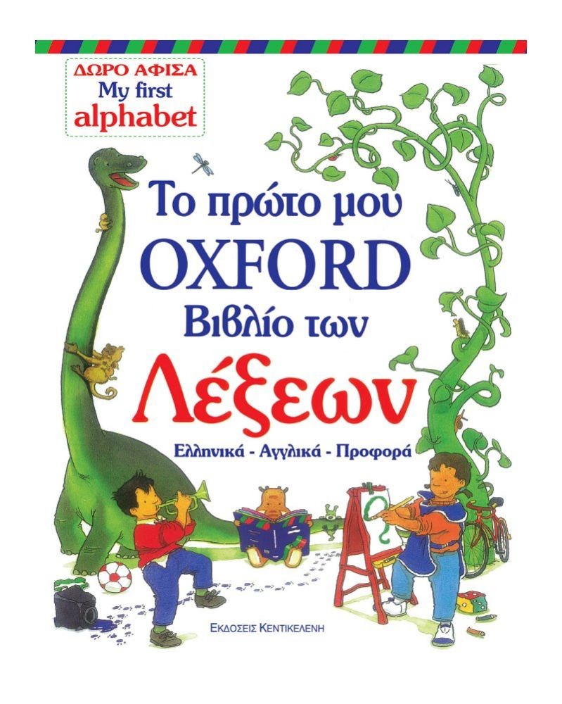 Το πρώτο μου Oxford Βιβλίο των Λέξεων