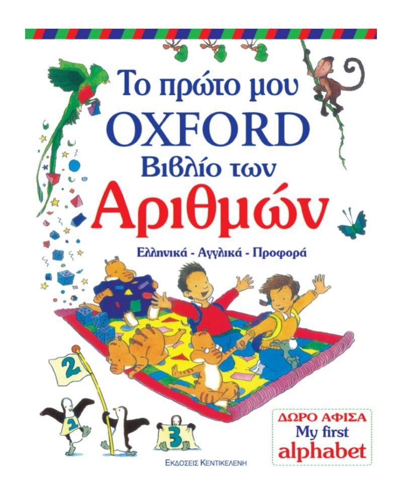 Το πρώτο μου oxford βιβλίο των αριθμών