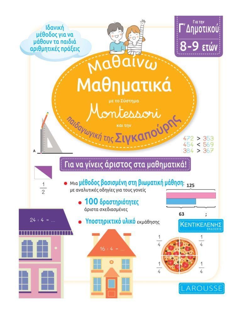 Μαθαίνω Μαθηματικά με το σύστημα Montessori Γ' Δημοτικού