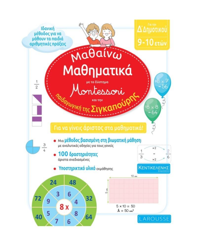 ΜΑΘΑΙΝΩ ΜΑΘΗΜΑΤΙΚΑ ΜΕ ΤΟ ΣΥΣΤΗΜΑ MONTESSORI ΑΠΟ ΤΗΝ ΠΑΙΔΑΓΩΓΙΚΗ ΤΗΣ ΣΙΓΚΟΥΑΝΑ - Δ ΔΗΜΟΤΙΚΟΥ