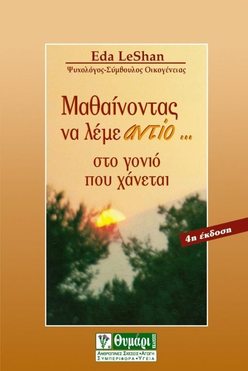 Μαθαίνοντας να λέμε αντίο στο γονιό που χάνεται