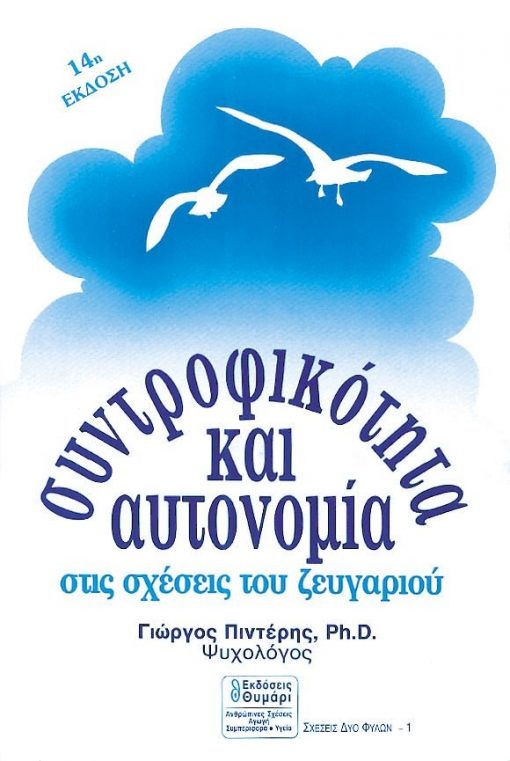 Συντροφικότητα και αυτονομία