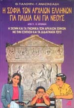 Η σοφία των αρχαίων Ελλήνων για παιδιά και για νέους