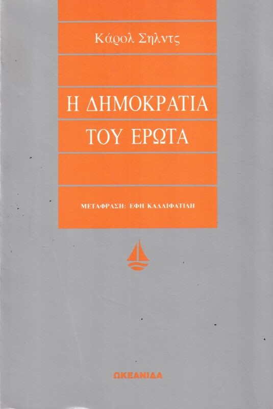 Η δημοκρατία του έρωτα