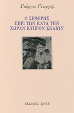 Ο Σεφέρης περί των κατά των χώραν Κύπρον σκαιών