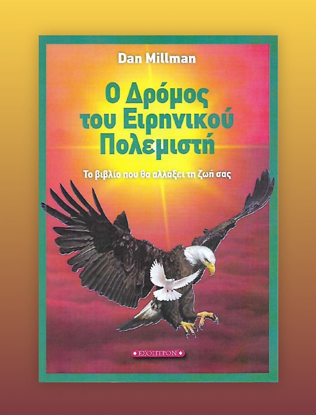 Ο δρόμος του ειρηνικού πολεμιστή