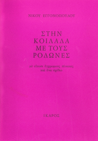 Στην κοιλάδα με τους ροδώνες