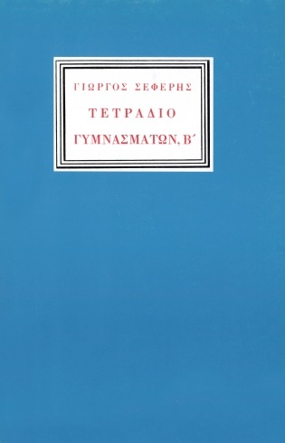 Τετράδιο γυμνασμάτων, Β