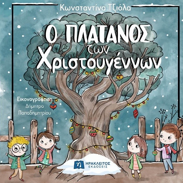 Ο πλάτανος των Χριστουγέννων