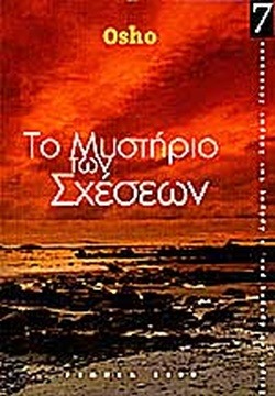 Το μυστήριο των σχέσεων