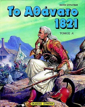 Το αθάνατο 1821