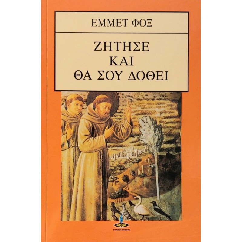Ζήτησε και θα σου δοθεί