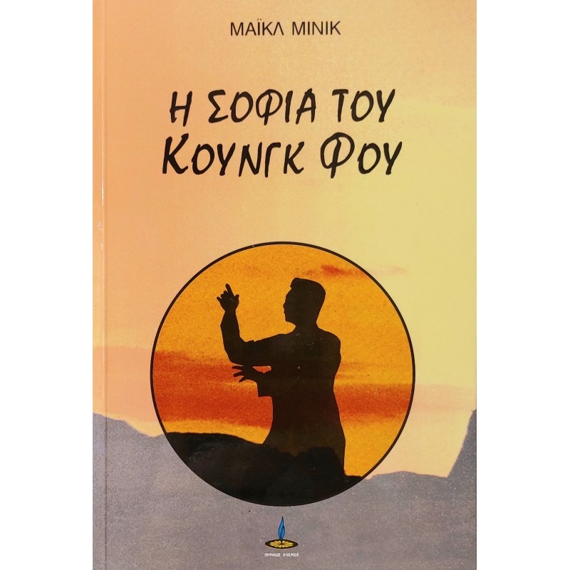 Η σοφία του Κουνγκ Φου