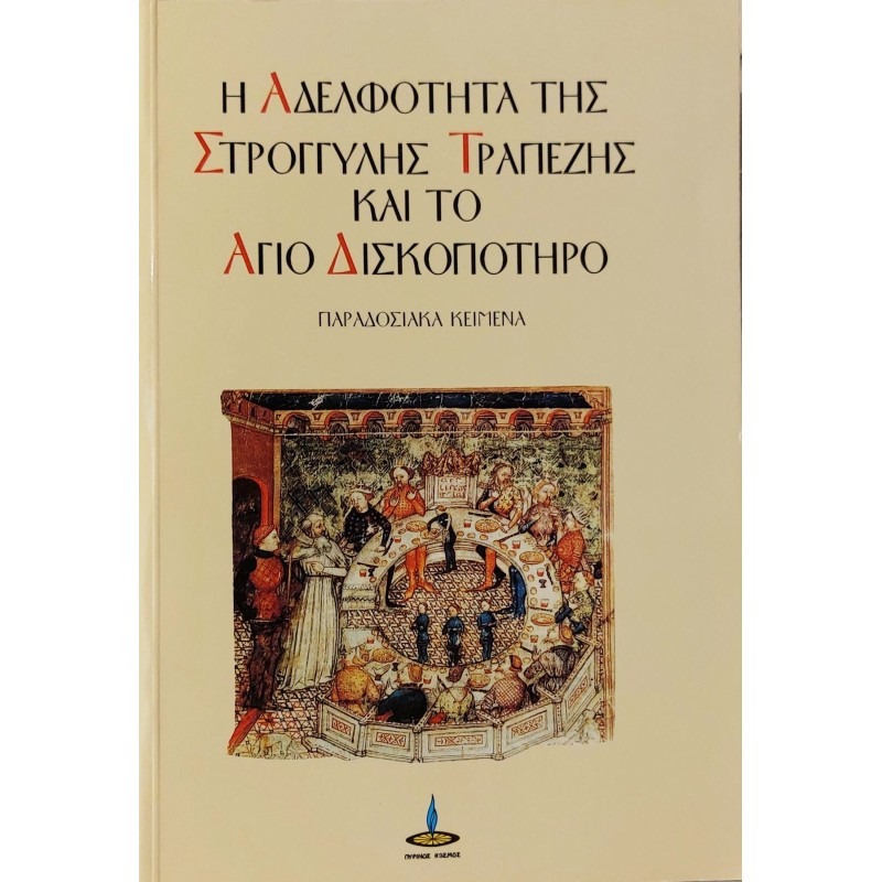 Η αδελφότητα της στρογγυλής τραπέζης και το άγιο δισκοπότηρο