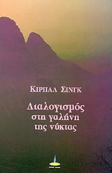 Διαλογισμός στη γαλήνη της νύκτας