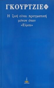 Η ζωή είναι πραγματική μόνον όταν είμαι