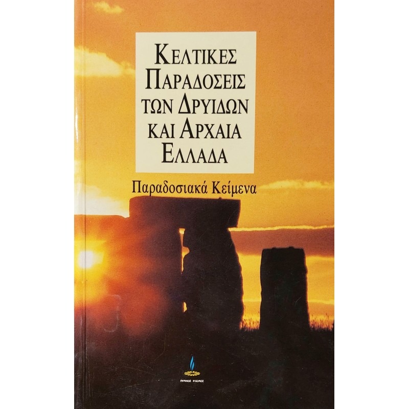 Κέλτικες παραδόσεις των Δρυίδων και αρχαία Ελλάδα