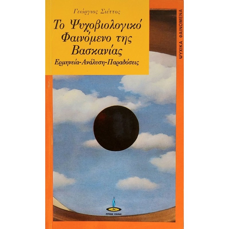 Το ψυχοβιολογικό φαινόμενο της βασκανίας