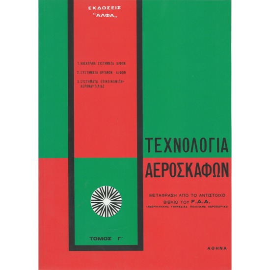 Τεχνολογία αεροσκαφών