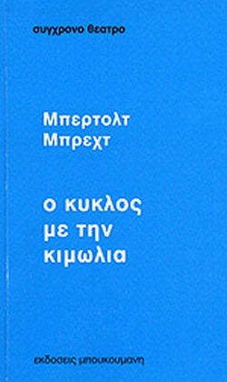 Ο καυκασιανός κύκλος με την κιμωλία