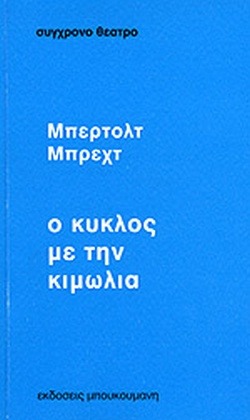 Ο καυκασιανός κύκλος με την κιμωλία