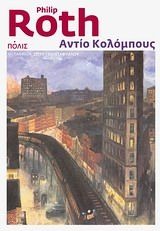 Αντίο Κολόμπους